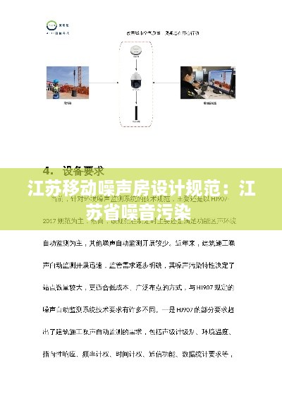 江苏移动噪声房设计规范：江苏省噪音污染 