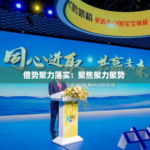 借势聚力落实：聚焦聚力聚势 