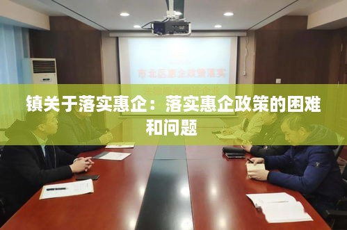 镇关于落实惠企：落实惠企政策的困难和问题 