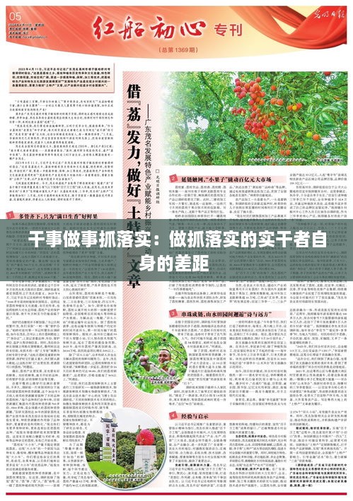 干事做事抓落实：做抓落实的实干者自身的差距 