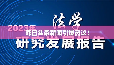 昨日头条新闻引爆热议！