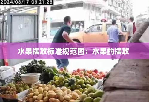 水果摆放标准规范图：水果的摆放 