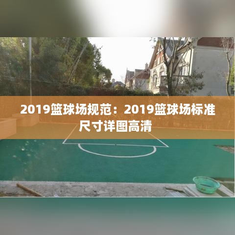 2019篮球场规范：2019篮球场标准尺寸详图高清 