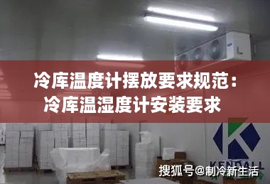冷库温度计摆放要求规范：冷库温湿度计安装要求 
