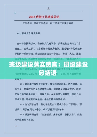 班级建设落实感言：班级建设总结语 