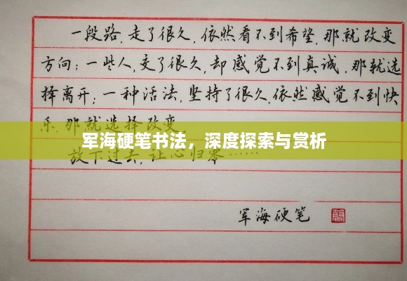 军海硬笔书法，深度探索与赏析