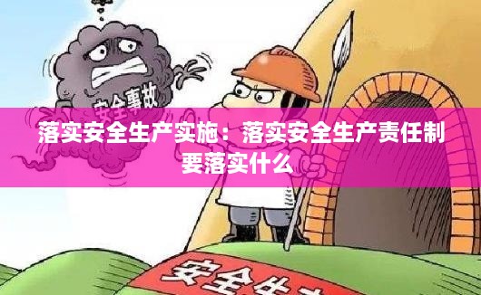 落实安全生产实施：落实安全生产责任制要落实什么 