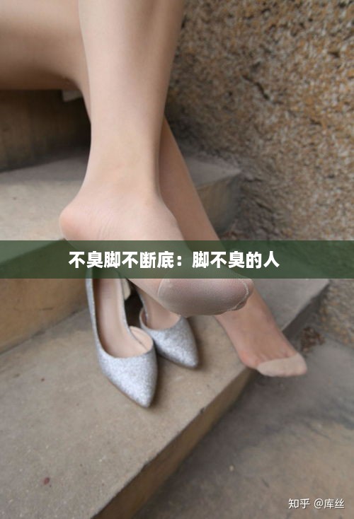 不臭脚不断底：脚不臭的人 