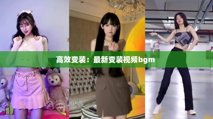 高效变装：最新变装视频bgm 