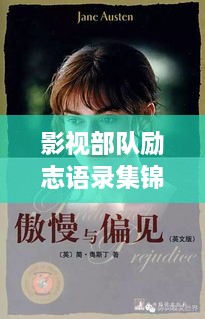 影视部队励志语录集锦，激励人心的力量源泉