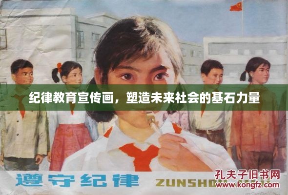 纪律教育宣传画，塑造未来社会的基石力量