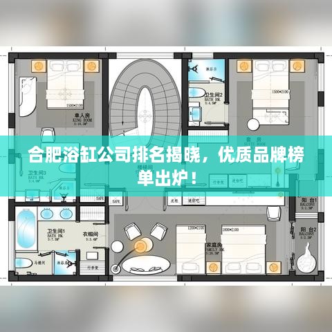 合肥浴缸公司排名揭晓，优质品牌榜单出炉！
