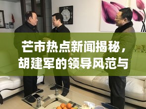 芒市热点新闻揭秘，胡建军的领导风范与最新动态