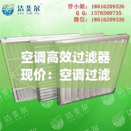空调高效过滤器现价：空调过滤器过滤效率 