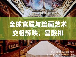 全球宫殿与绘画艺术交相辉映，宫殿排名背后的艺术魅力揭秘
