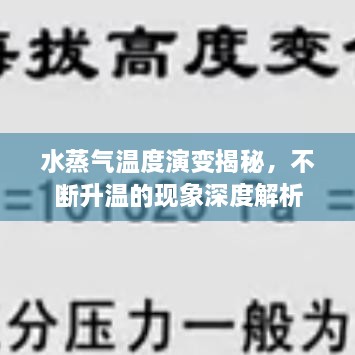 水蒸气温度演变揭秘，不断升温的现象深度解析