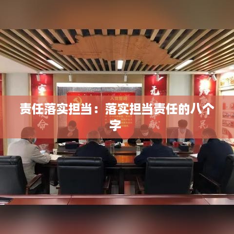 责任落实担当：落实担当责任的八个字 