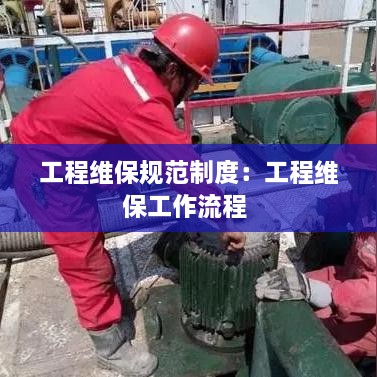 工程维保规范制度：工程维保工作流程 