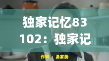 独家记忆83102：独家记忆原唱 