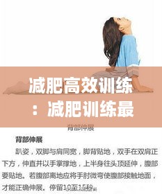 减肥高效训练：减肥训练最好的动作 