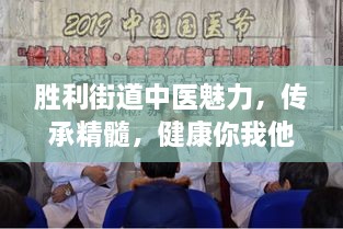 胜利街道中医魅力，传承精髓，健康你我他