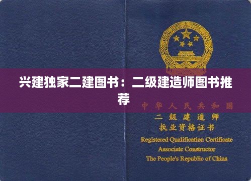兴建独家二建图书：二级建造师图书推荐 