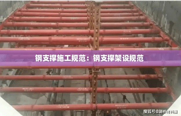 钢支撑施工规范：钢支撑架设规范 
