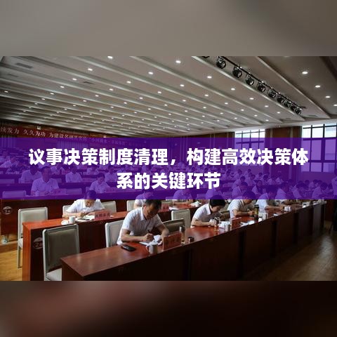 议事决策制度清理，构建高效决策体系的关键环节