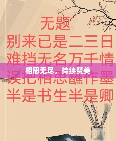 相思无尽，持续赞美