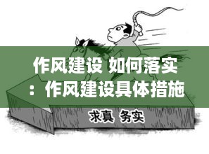 作风建设 如何落实：作风建设具体措施 