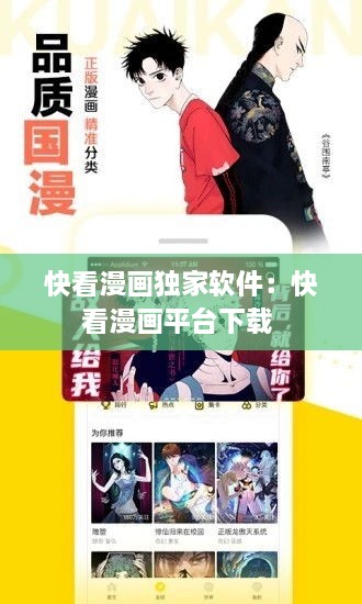 快看漫画独家软件：快看漫画平台下载 