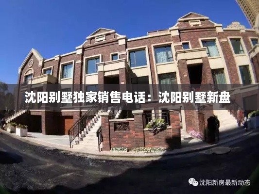 沈阳别墅独家销售电话：沈阳别墅新盘 