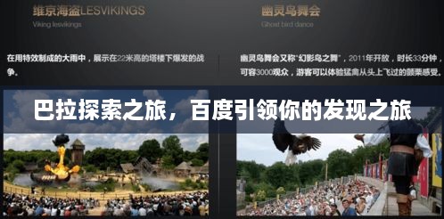 巴拉探索之旅，百度引领你的发现之旅