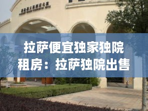 拉萨便宜独家独院租房：拉萨独院出售 