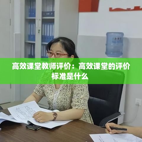 高效课堂教师评价：高效课堂的评价标准是什么 