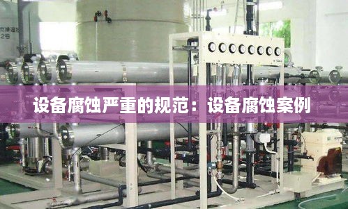 设备腐蚀严重的规范：设备腐蚀案例 
