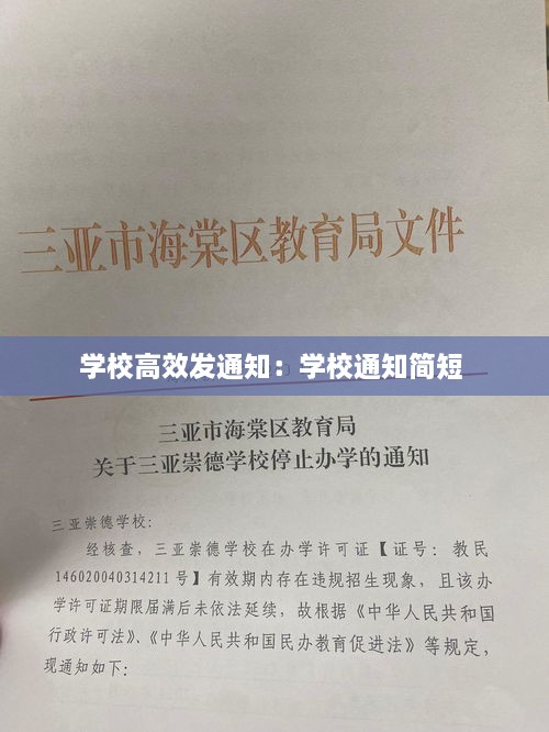 学校高效发通知：学校通知简短 