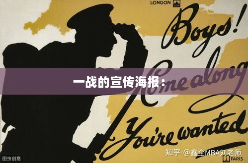 一战的宣传海报： 