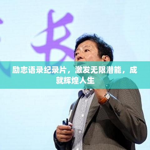 励志语录纪录片，激发无限潜能，成就辉煌人生