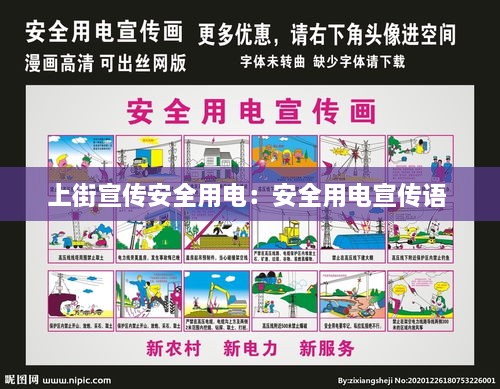 上街宣传安全用电：安全用电宣传语 