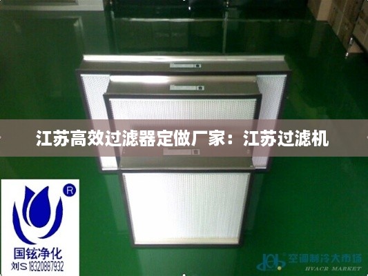 江苏高效过滤器定做厂家：江苏过滤机 