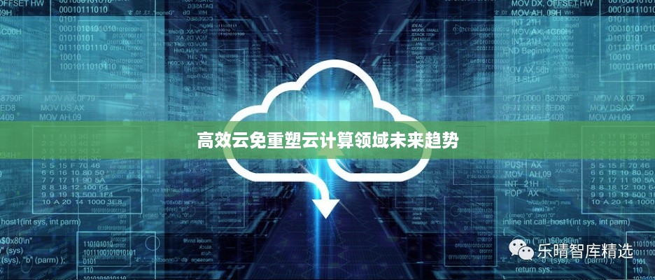 高效云免重塑云计算领域未来趋势