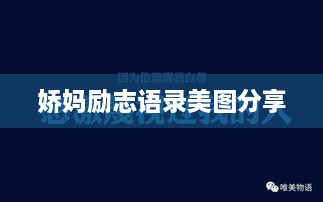 娇妈励志语录美图分享