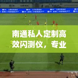 南通私人定制高效闪测仪，专业精准测量，打造行业新标杆
