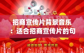 招商宣传片背景音乐：适合招商宣传片的句子 