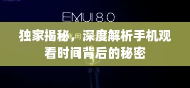 独家揭秘，深度解析手机观看时间背后的秘密