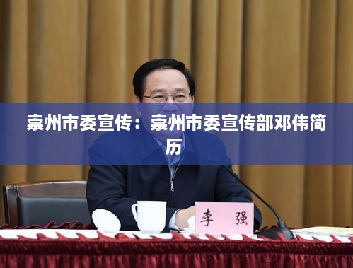 崇州市委宣传：崇州市委宣传部邓伟简历 