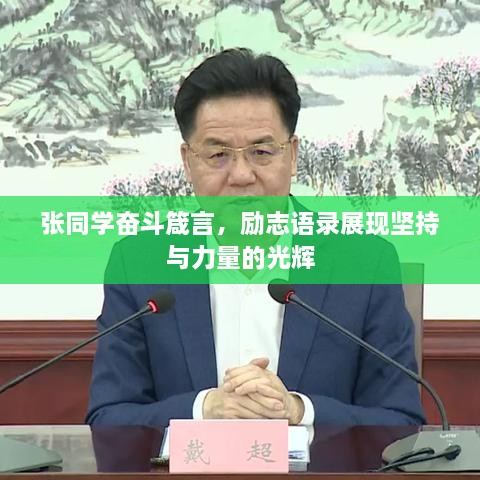 张同学奋斗箴言，励志语录展现坚持与力量的光辉