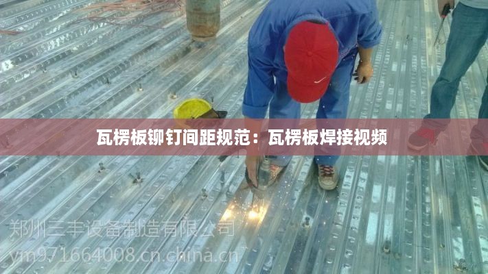 瓦楞板铆钉间距规范：瓦楞板焊接视频 