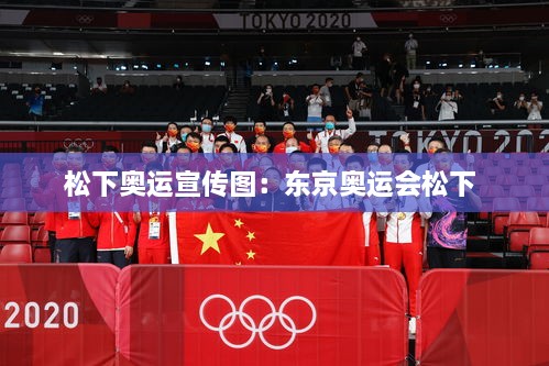 松下奥运宣传图：东京奥运会松下 
